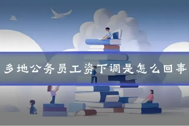 多地公务员工资下调是怎么回事