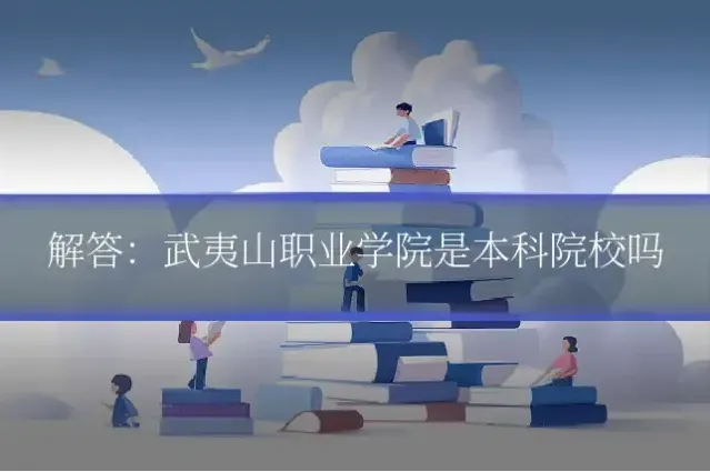 解答:武夷山职业学院是本科院校吗