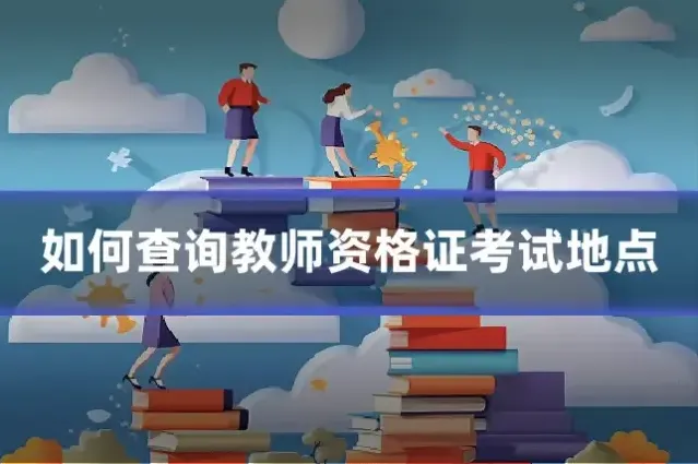 如何查询教师资格证考试地点