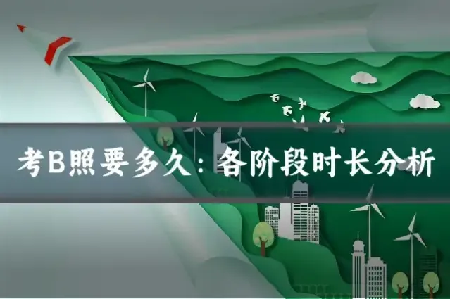 考B照要多久：各阶段时长分析