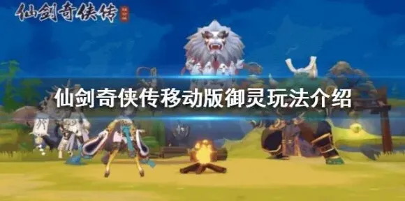 仙剑奇侠传移动版蓝品御灵推荐攻略