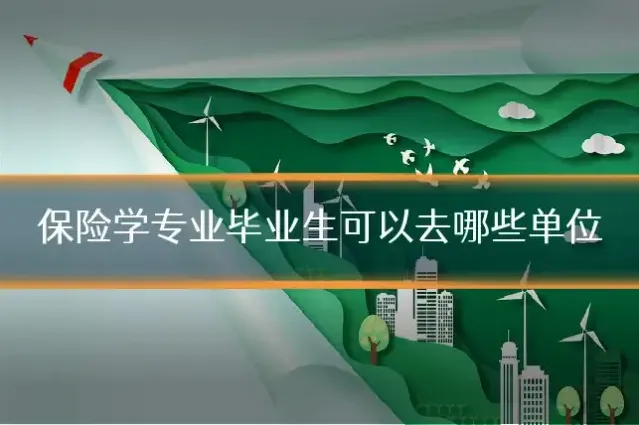 保险学专业毕业生可以去哪些单位