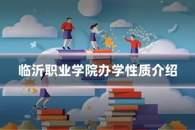 临沂职业学院办学性质介绍