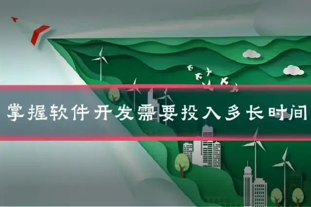 掌握软件开发需要投入多长时间
