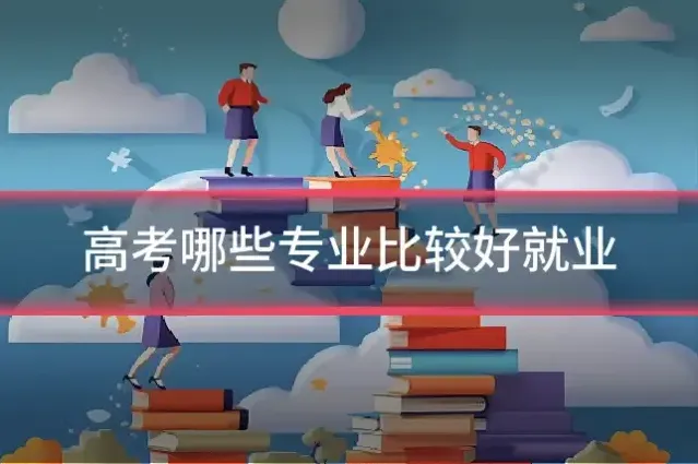 高考哪些专业比较好就业