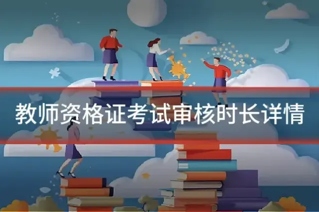 教师资格证考试审核时长详情