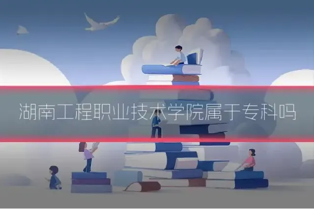 湖南工程职业技术学院属于专科吗