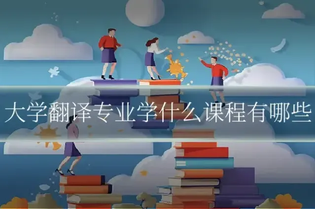 大学翻译专业学什么课程有哪些