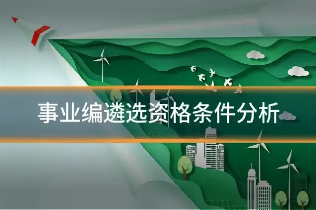 事业编遴选资格条件分析