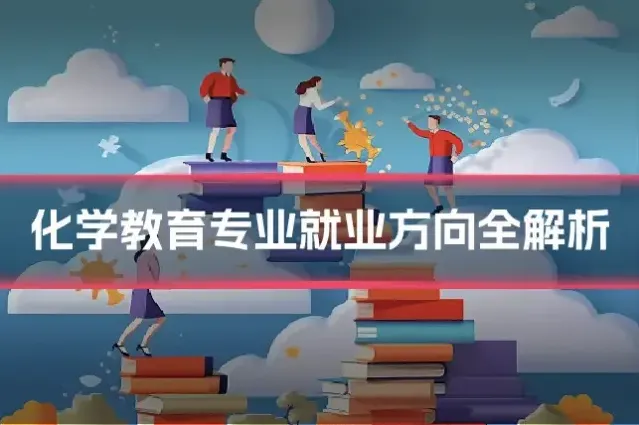 化学教育专业就业方向全解析