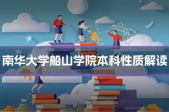 南华大学船山学院本科性质解读
