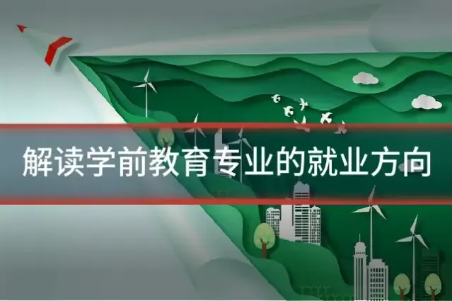 解读学前教育专业的就业方向