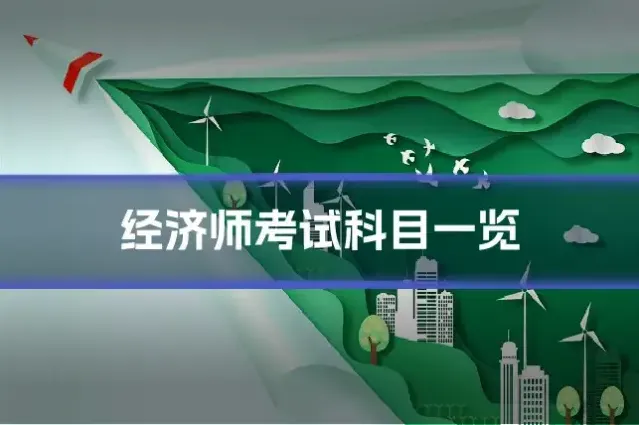 经济师考试科目一览