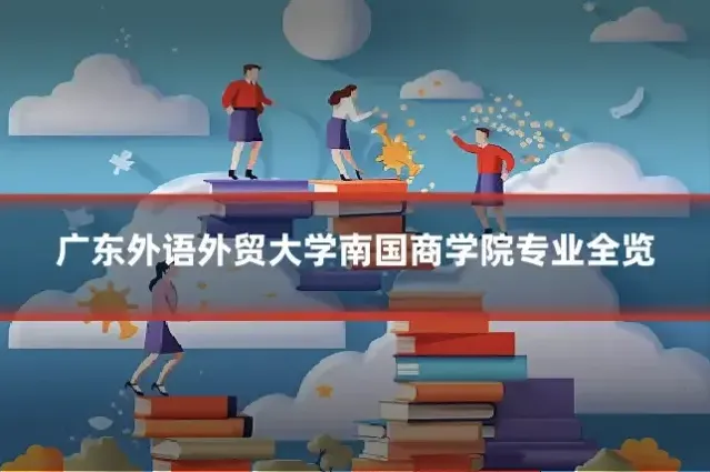 广东外语外贸大学南国商学院专业全览