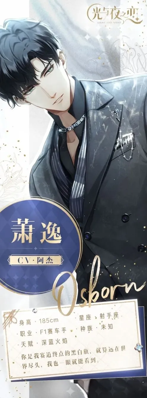 光与夜之恋萧逸