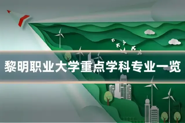黎明职业大学重点学科专业一览