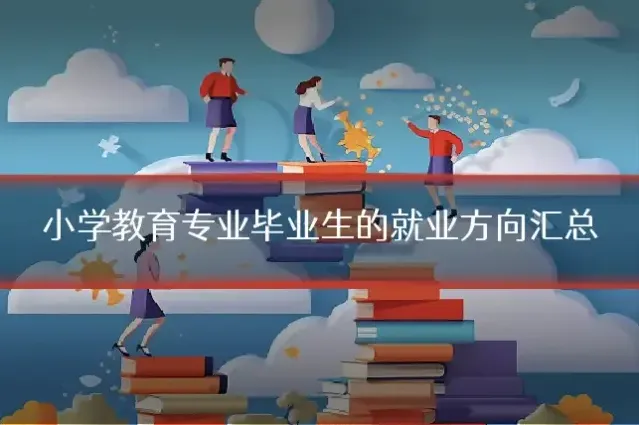 小学教育专业毕业生的就业方向汇总