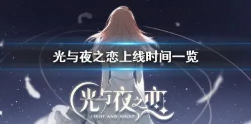 光与夜之恋删档
