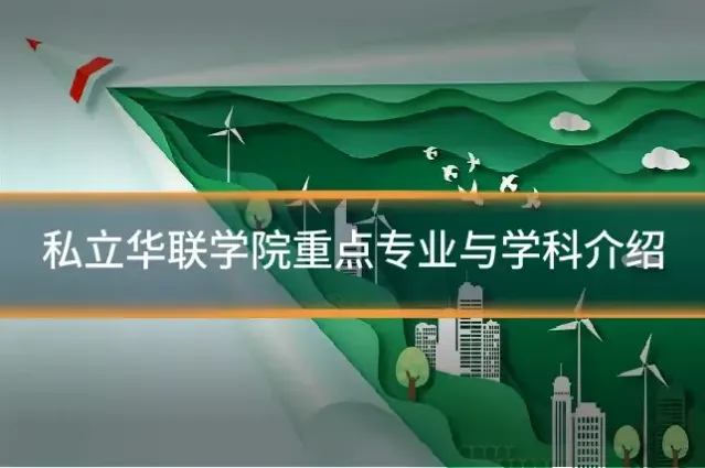 私立华联学院重点专业与学科介绍