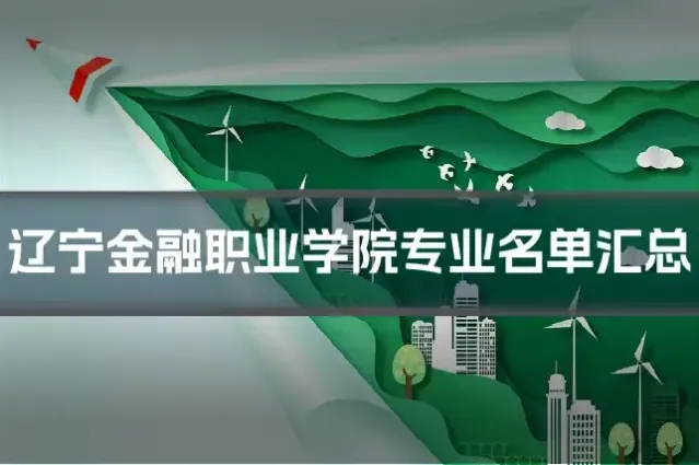 辽宁金融职业学院专业名单汇总