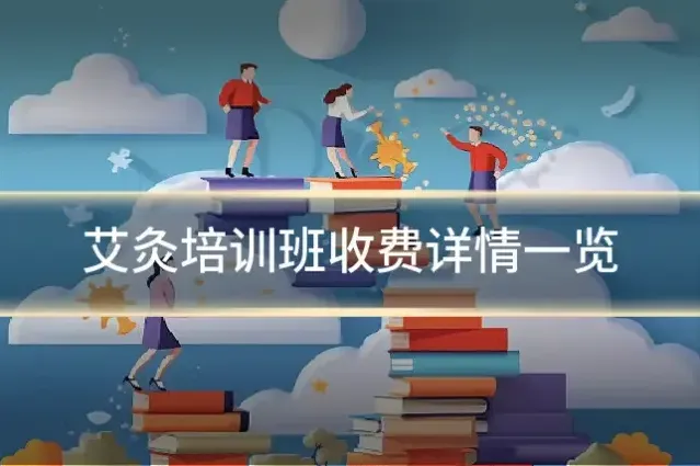 艾灸培训班收费详情一览