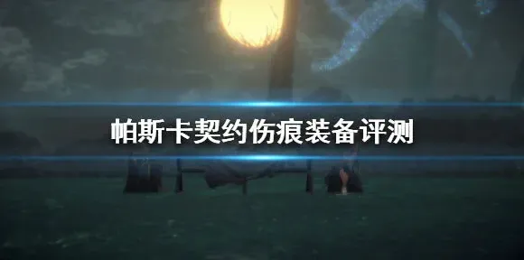 帕斯卡契约伤痕装备搭配技巧全解