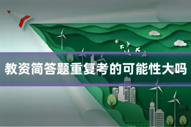 教资简答题重复考的可能性大吗