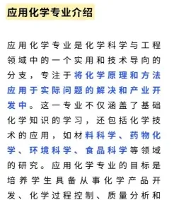 应用化学专业
