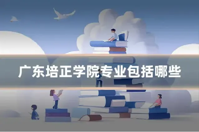 广东培正学院专业包括哪些