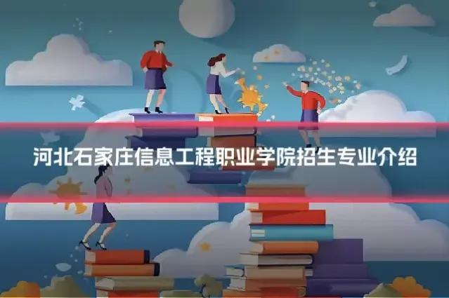 河北石家庄信息工程职业学院招生专业介绍