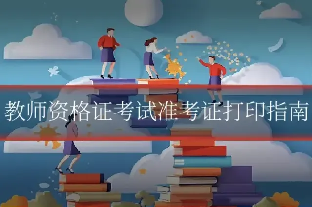 教师资格证考试准考证打印指南
