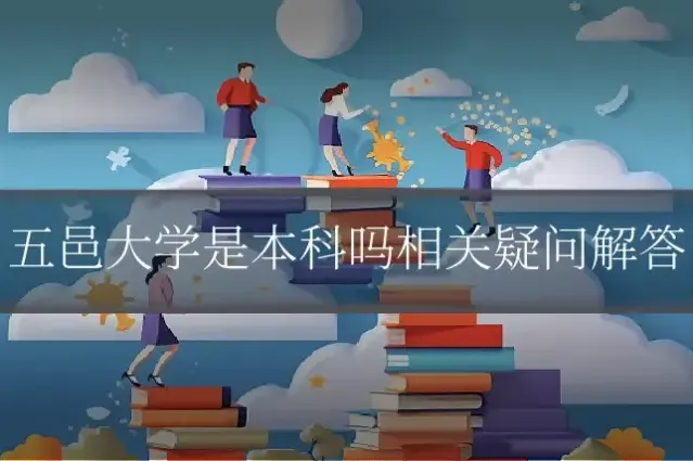 五邑大学是本科吗相关疑问解答