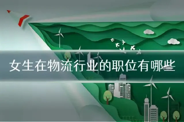 女生在物流行业的职位有哪些