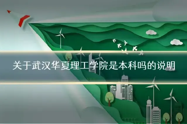 关于武汉华夏理工学院是本科吗的说明