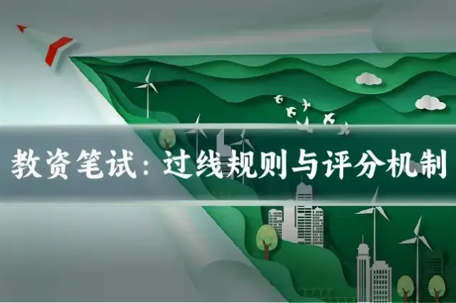 教资笔试：过线规则与评分机制