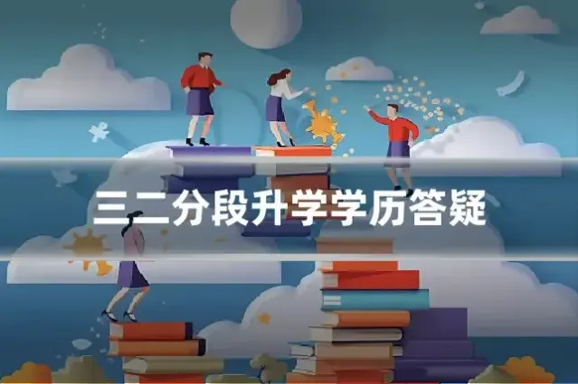 三二分段升学学历答疑