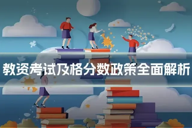 教资考试及格分数政策全面解析