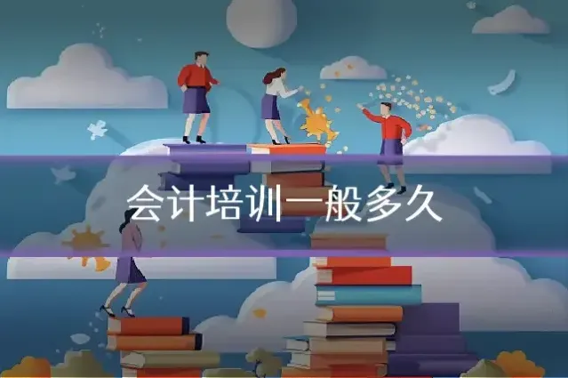 会计培训一般多久