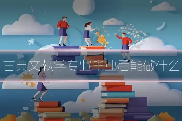 古典文献学专业毕业后能做什么