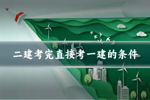 二建考完直接考一建的条件