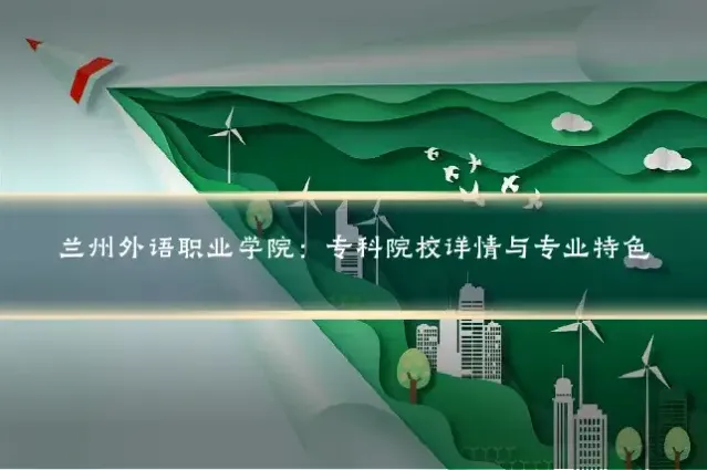 兰州外语职业学院：专科院校详情与专业特色