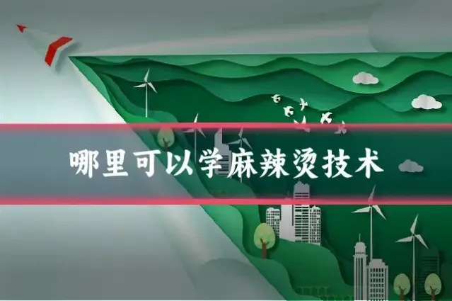 哪里可以学麻辣烫技术