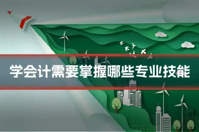 学会计需要掌握哪些专业技能