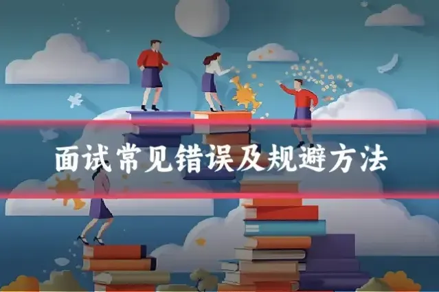 面试常见错误及规避方法