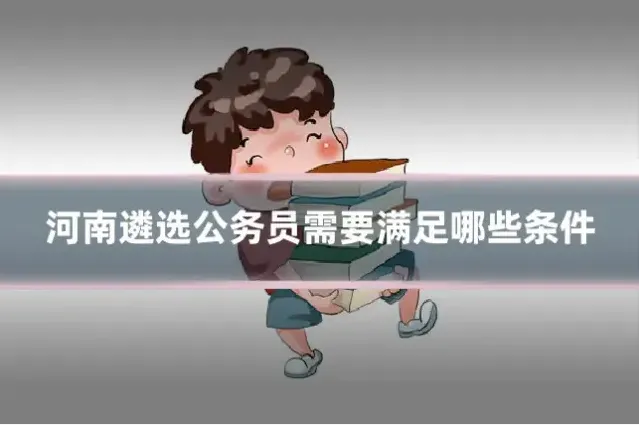 河南遴选公务员需要满足哪些条件