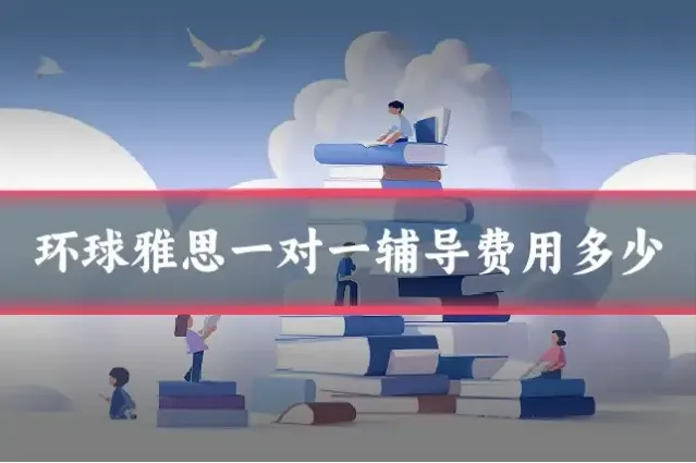 环球雅思一对一辅导费用多少