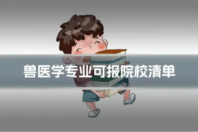 兽医学专业可报院校清单