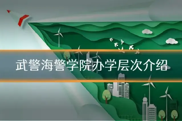 武警海警学院办学层次介绍