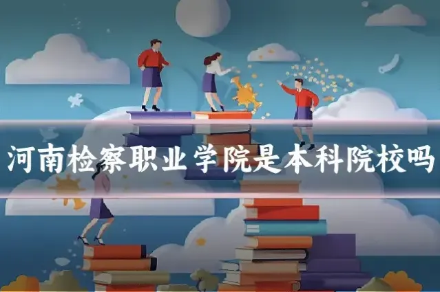 河南检察职业学院是本科院校吗