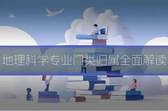 地理科学专业门类归属全面解读